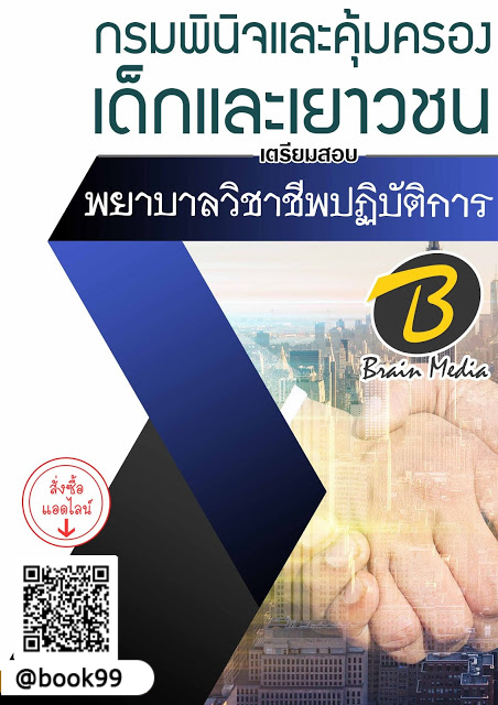 แนวข้อสอบ พยาบาลวิชาชีพปฏิบัติการ กรมพินิจและคุ้มครองเด็กและเยาวชน