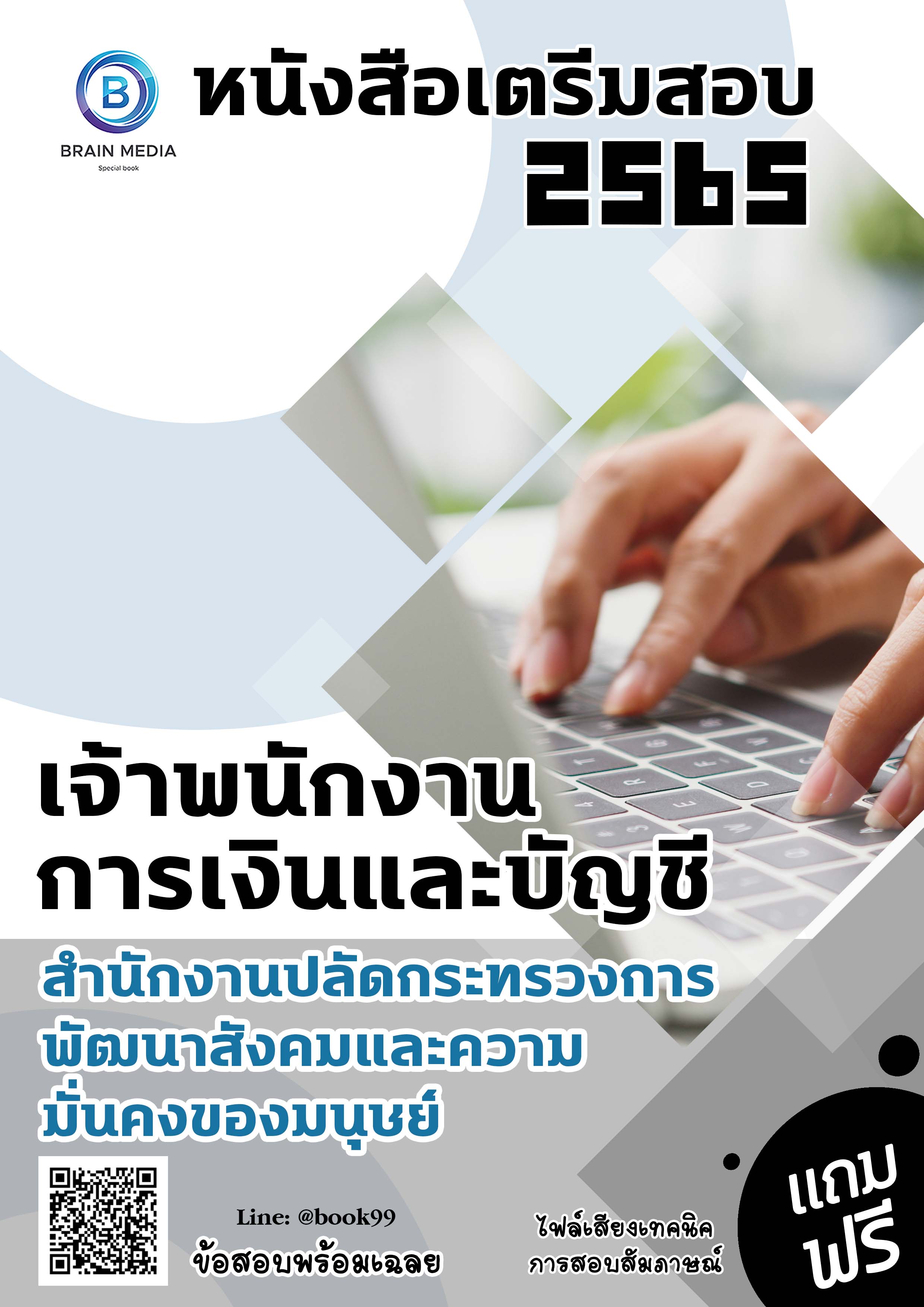 แนวข้อสอบ เจ้าพนักงานการเงินและบัญชี สำนักงานปลัดกระทรวงการพัฒนาสังคมและความมั่นคงของมนุษย์