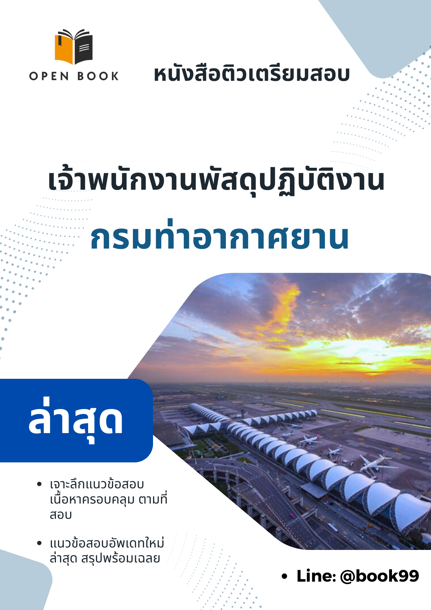 แนวข้อสอบ เจ้าพนักงานพัสดุปฏิบัติงาน กรมท่าอากาศยาน