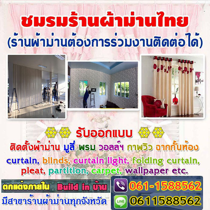 ร้านติดผ้าม่านแต่งบ้านบ่อวิน