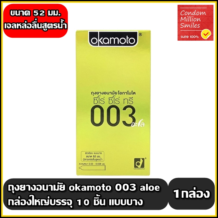 ถุงยางอนามัย okamoto 003 aloe ( โอกาโมโต 003 อะโล ) แบบบาง0.03มม. ( กล่องใหญ่บรรจุ 10 ชิ้น )
