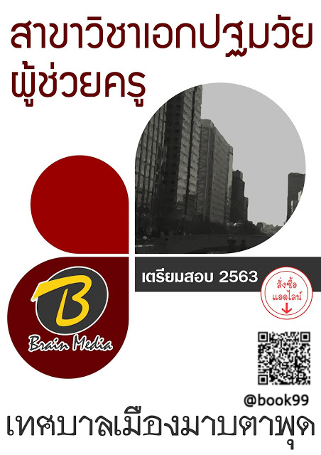 แนวข้อสอบ ผู้ช่วยครู สาขาวิชาเอกปฐมวัย เทศบาลเมืองมาบตาพุด