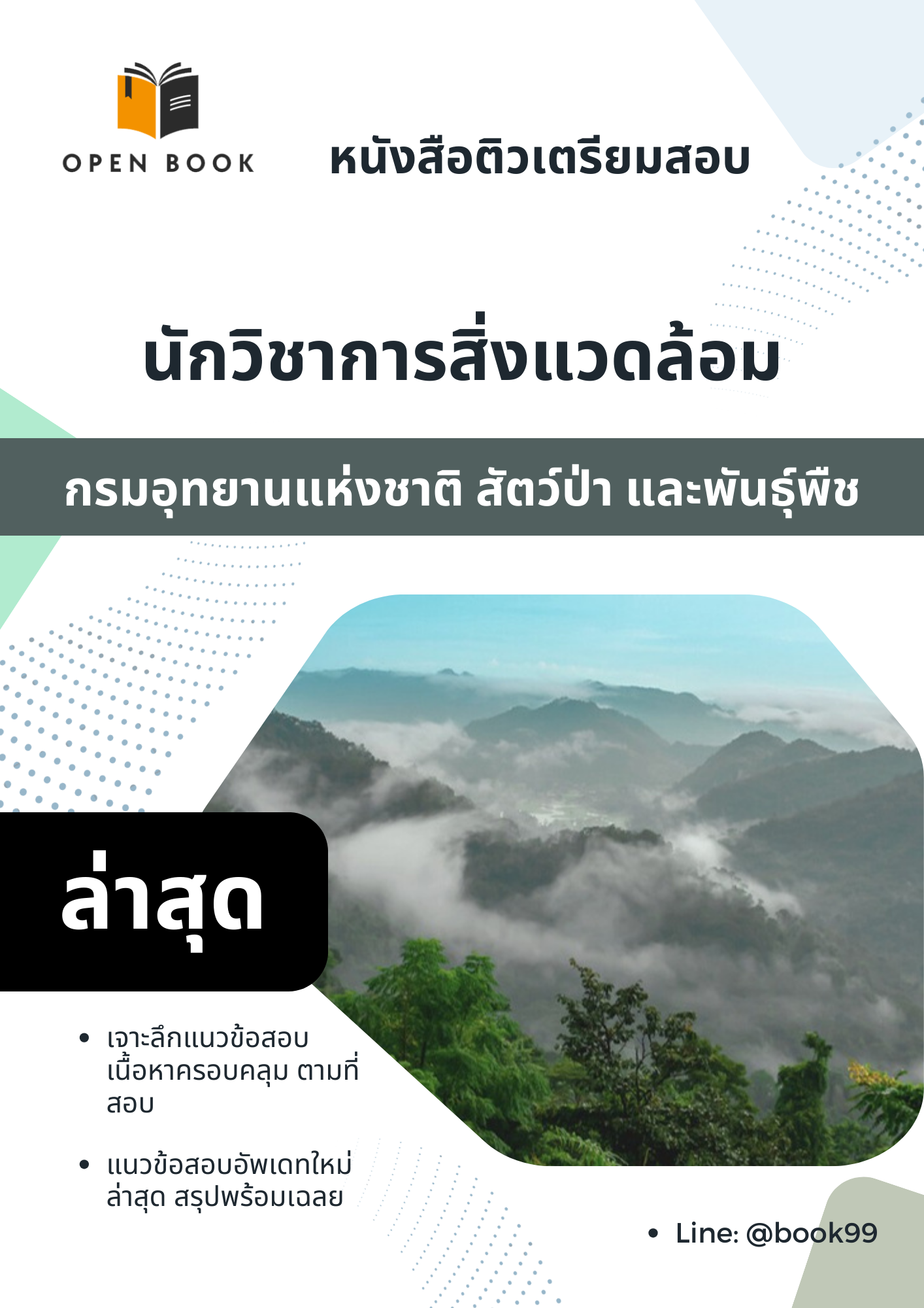 แนวข้อสอบ นักวิชาการสิ่งแวดล้อม กรมอุทยานแห่งชาติ สัตว์ป่า และพันธุ์พืช