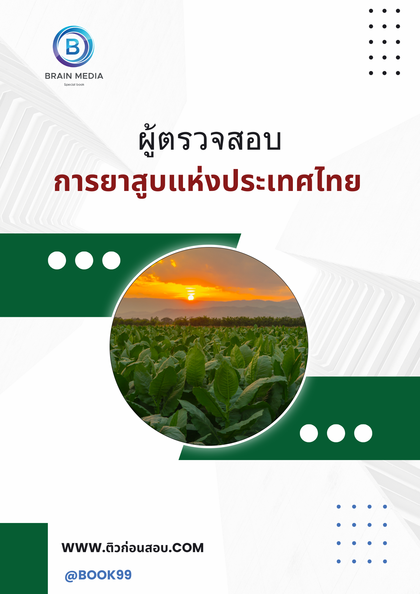 แนวข้อสอบ ผู้ตรวจสอบ การยาสูบแห่งประเทศไทย