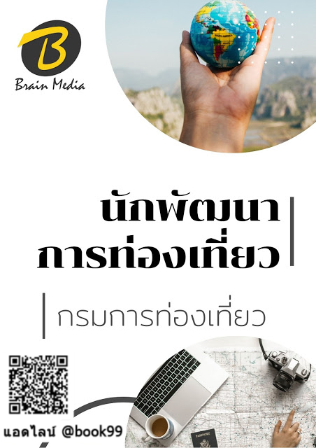 แนวข้อสอบ นักพัฒนาการท่องเที่ยว กรมการท่องเที่ยว