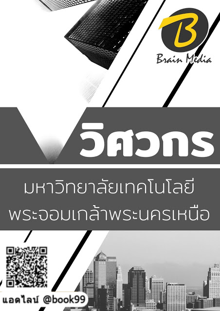 แนวข้อสอบ วิศวกร มหาวิทยาลัยเทคโนโลยีพระจอมเกล้าพระนครเหนือ