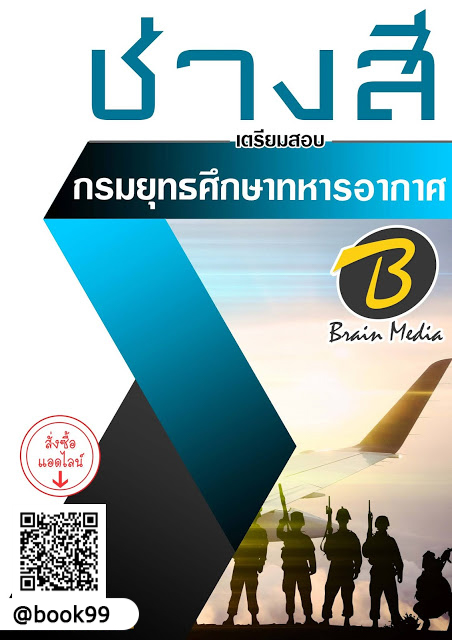 แนวข้อสอบ ช่างสี กรมยุทธศึกษาทหารอากาศ