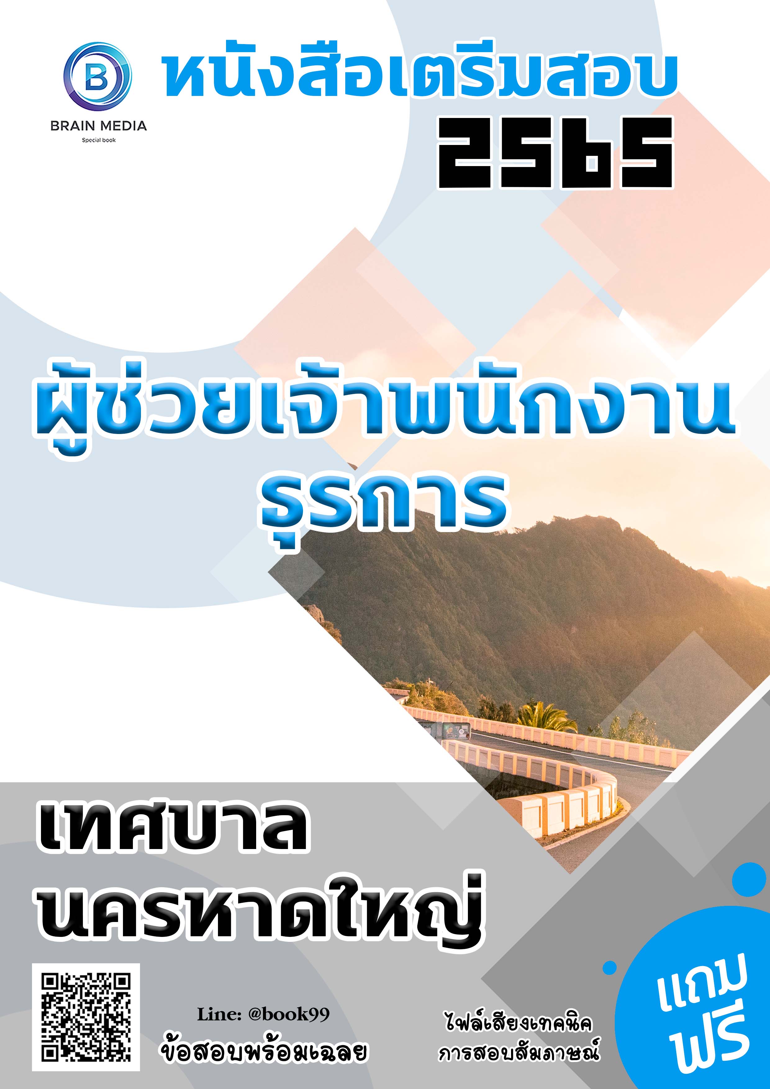 แนวข้อสอบ ผู้ช่วยเจ้าพนักงานธุรการ เทศบาลนครหาดใหญ่