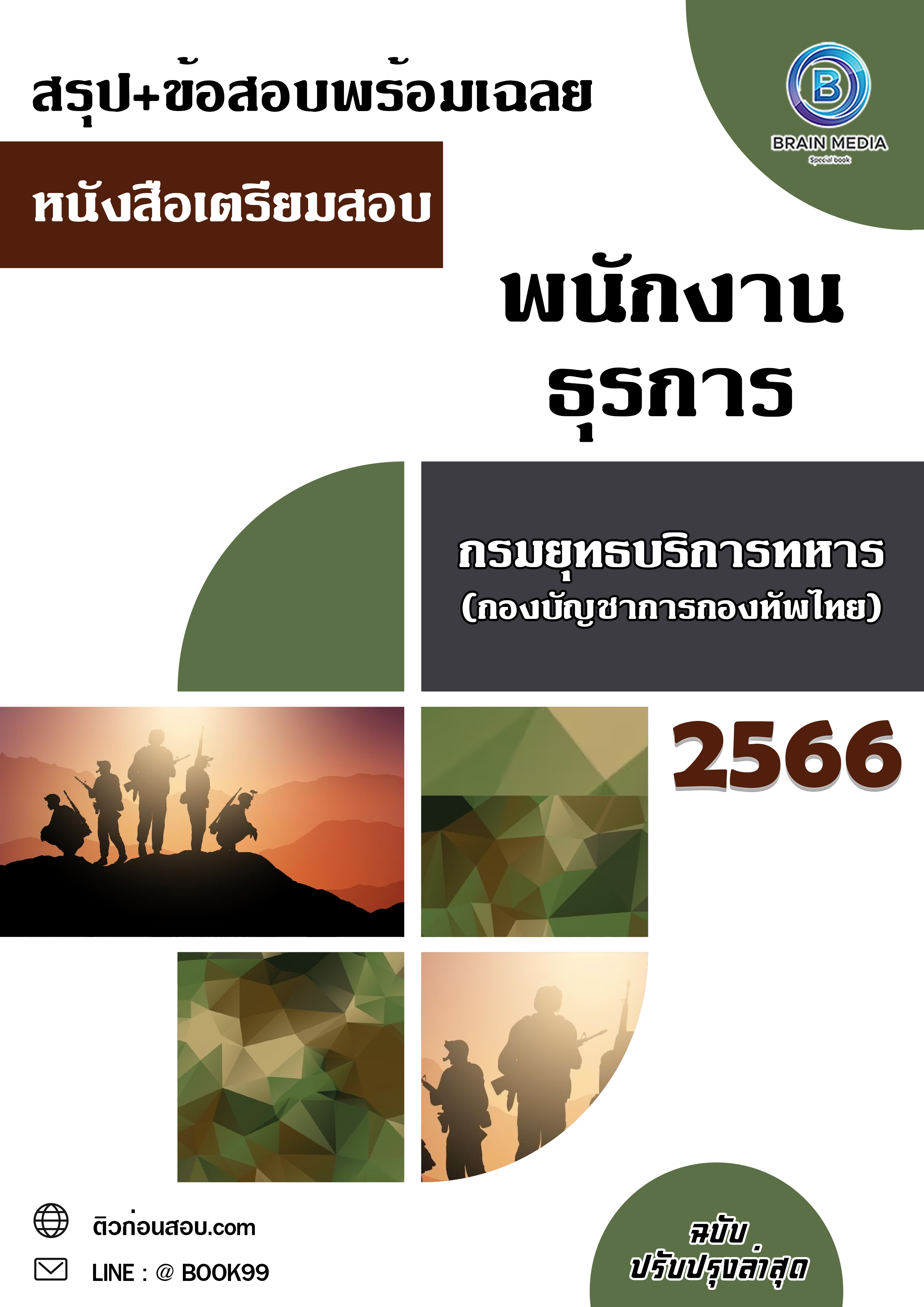 แนวข้อสอบ พนักงานธุรการ กรมยุทธบริการทหาร (กองบัญชาการกองทัพไทย)