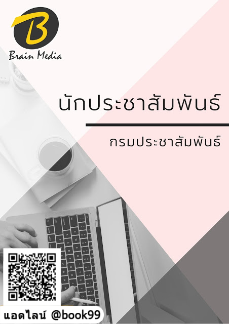 แนวข้อสอบ นักประชาสัมพันธ์ กรมประชาสัมพันธ์