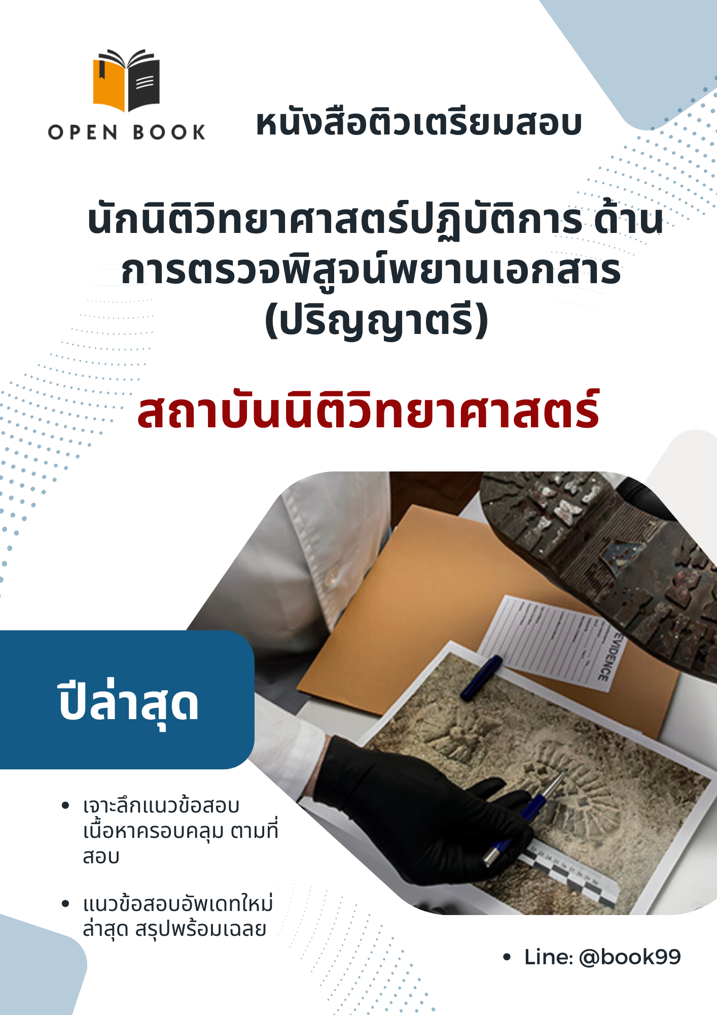 แนวข้อสอบ นักนิติวิทยาศาสตร์ปฏิบัติการ ด้านการตรวจพิสูจน์พยานเอกสาร (ปริญญาตรี) สถาบันนิติวิทยาศาสตร์