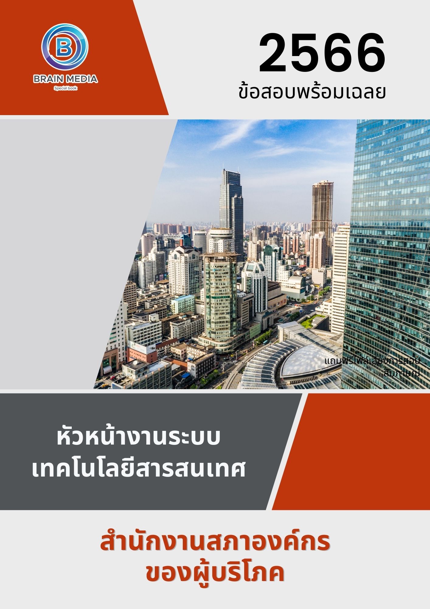 แนวข้อสอบ หัวหน้างานระบบเทคโนโลยีสารสนเทศ สำนักงานสภาองค์กรของผู้บริโภค