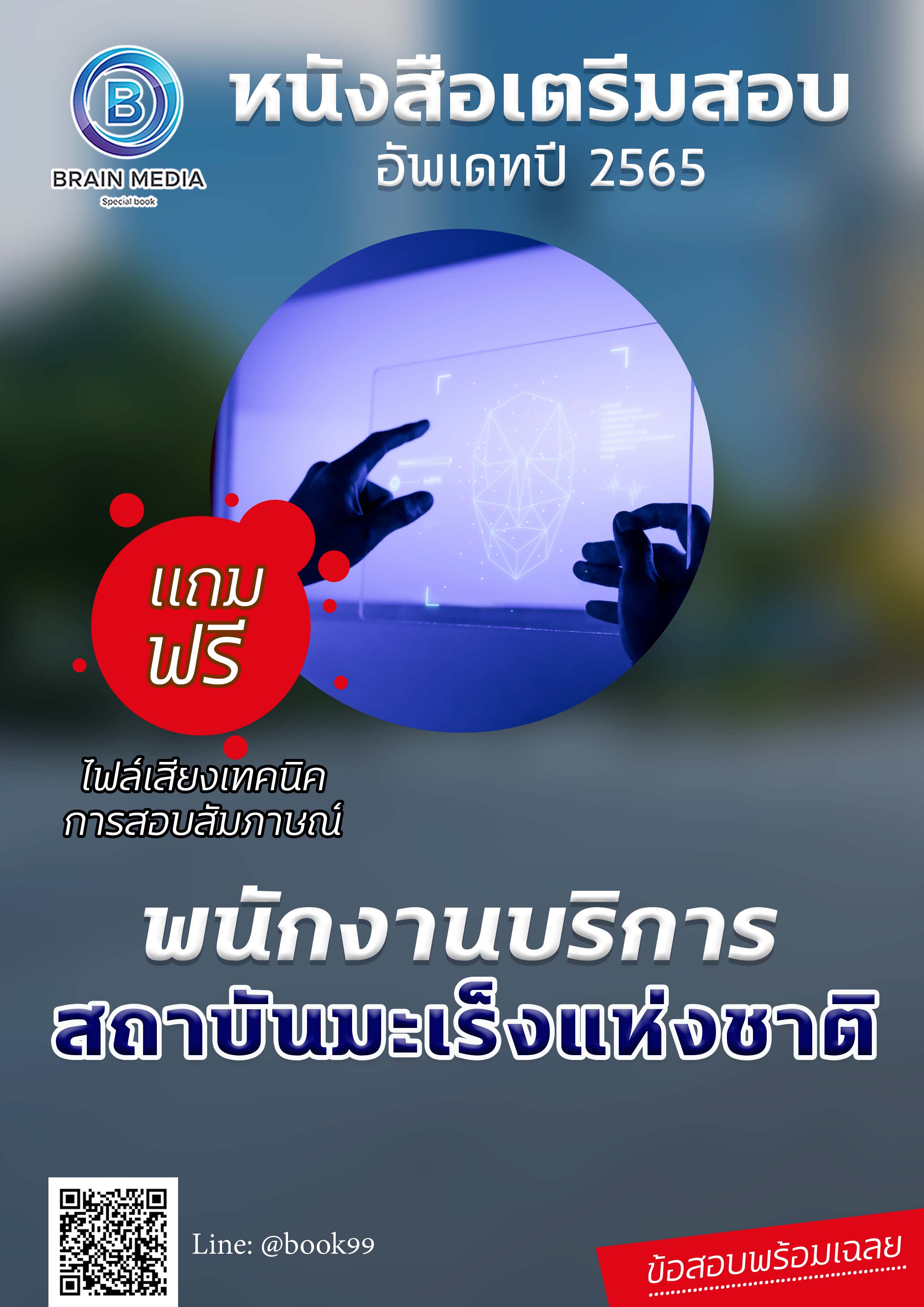 แนวข้อสอบ พนักงานบริการ สถาบันมะเร็งแห่งชาติ