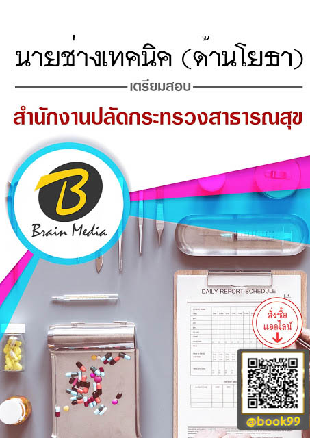แนวข้อสอบ นายช่างเทคนิค (ด้านโยธา) สำนักงานปลัดกระทรวงสาธารณสุข