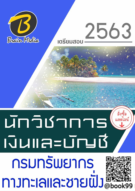 แนวข้อสอบ นักวิชาการเงินและบัญชี กรมทรัพยากรทางทะเลและชายฝั่ง