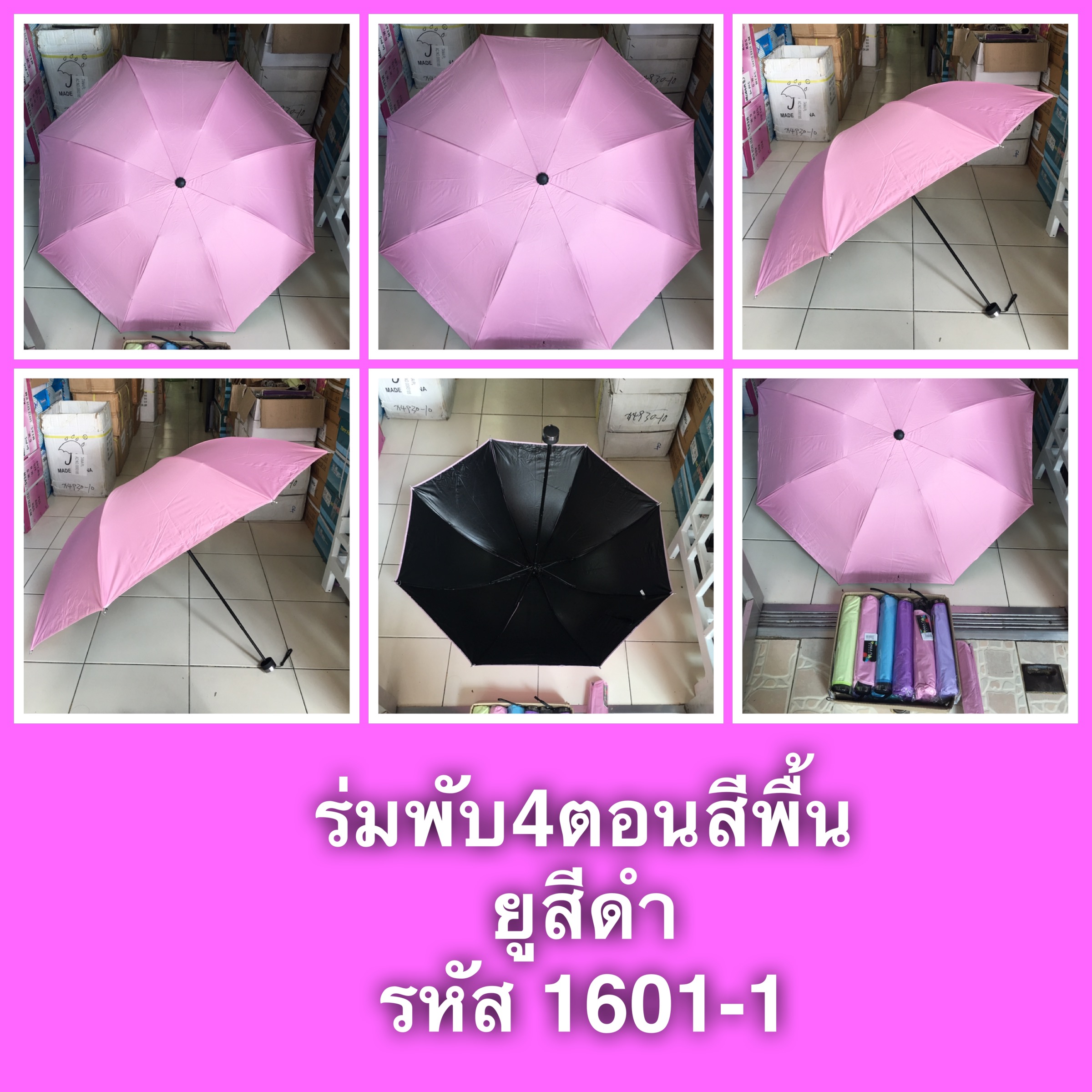 ร่มพับ4ตอนสีพื้น ยูวีดำ รหัส 1601-1