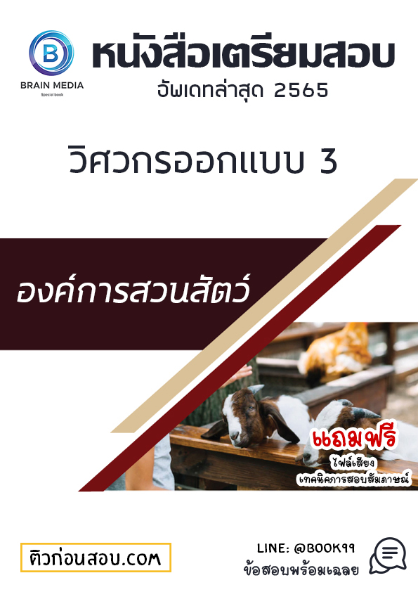 แนวข้อสอบ วิศวกรออกแบบ 3 องค์การสวนสัตว์