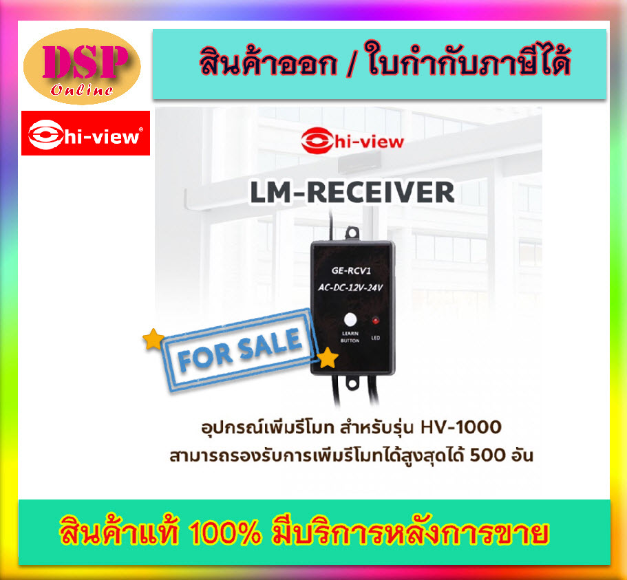 ขายถูก Hiview LM-RECEIVIER อุปกรณ์เพิ่มรีโมท สำหรับ HV-1000 ประกันศูนย์