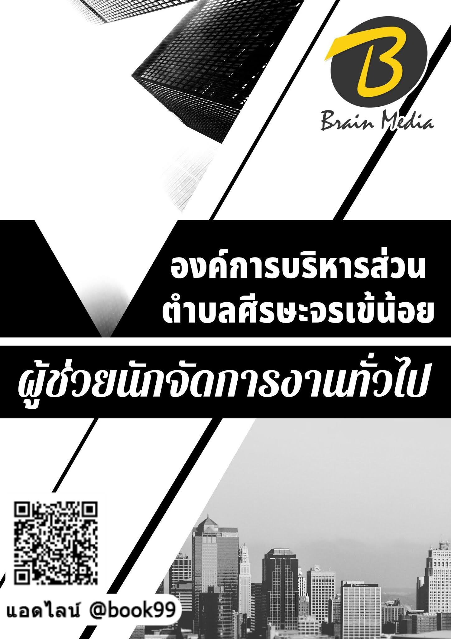 แนวข้อสอบ ผู้ช่วยนักจัดการงานทั่วไป องค์การบริหารส่วนตำบลศีรษะจรเข้น้อย