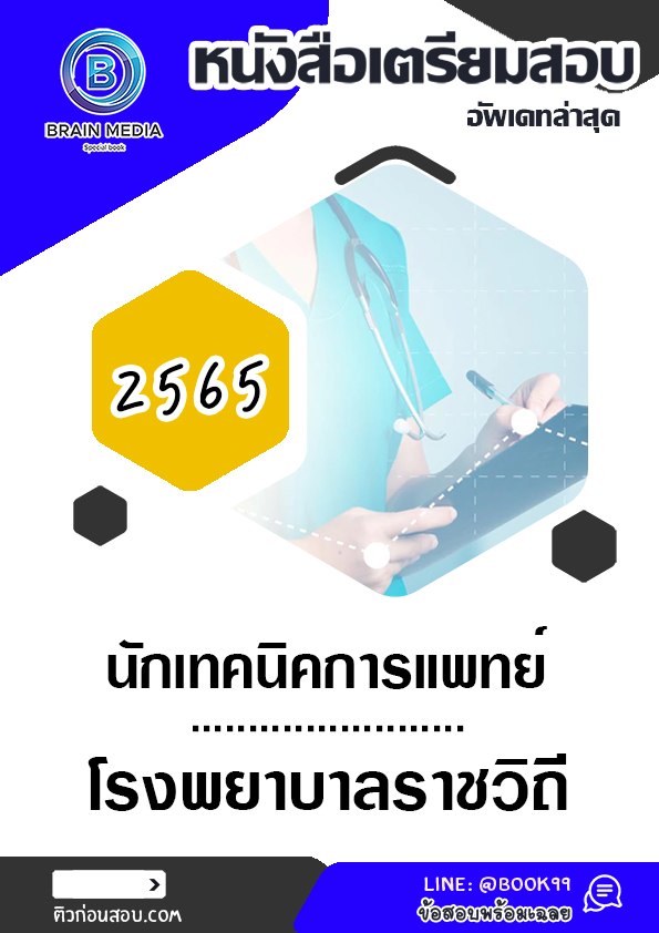 แนวข้อสอบ นักเทคนิคการแพทย์ โรงพยาบาลราชวิถี