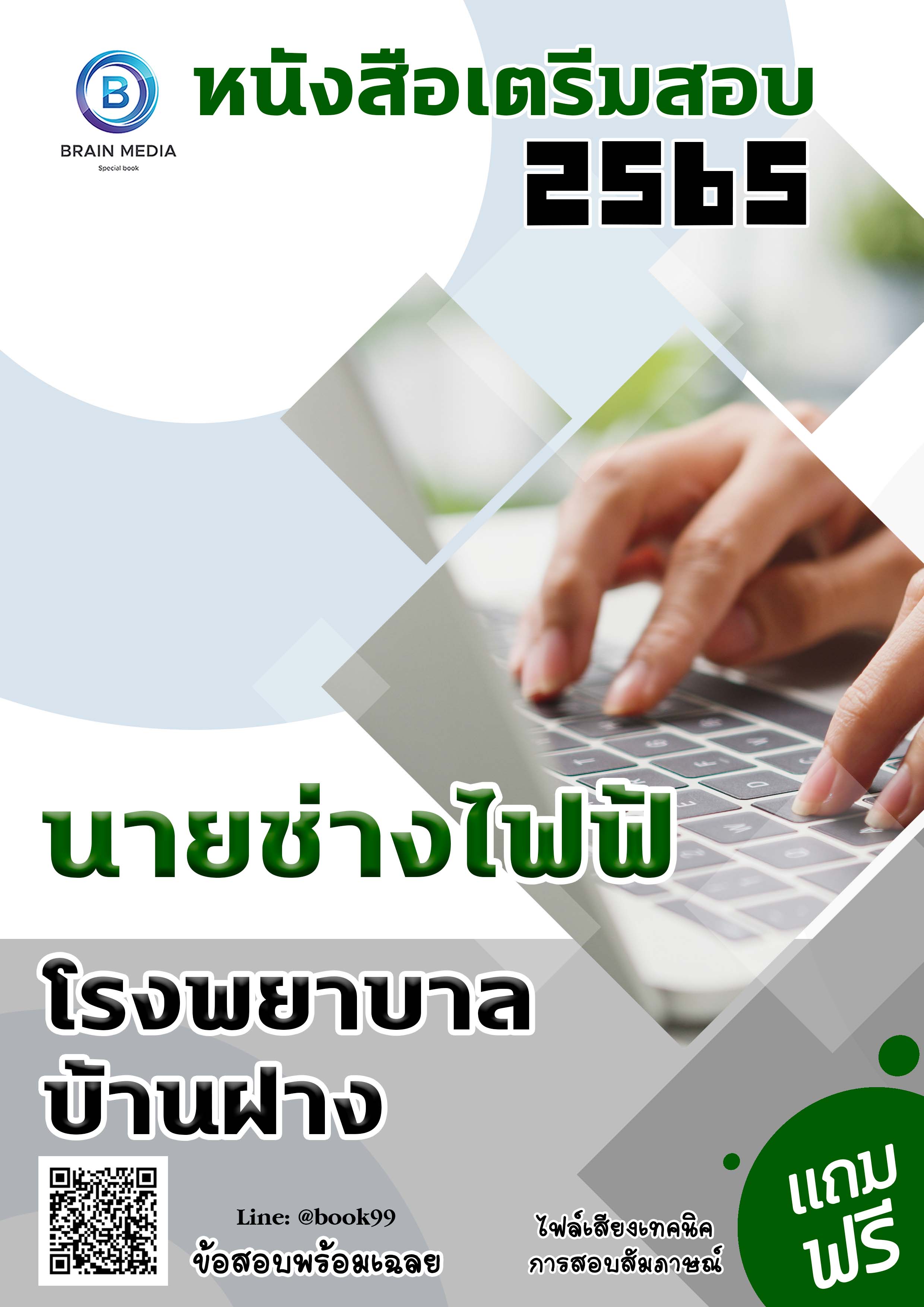 แนวข้อสอบ นายช่างไฟฟ้า โรงพยาบาลบ้านฝาง
