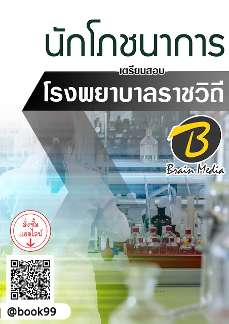 แนวข้อสอบ นักโภชนาการ โรงพยาบาลราชวิถี