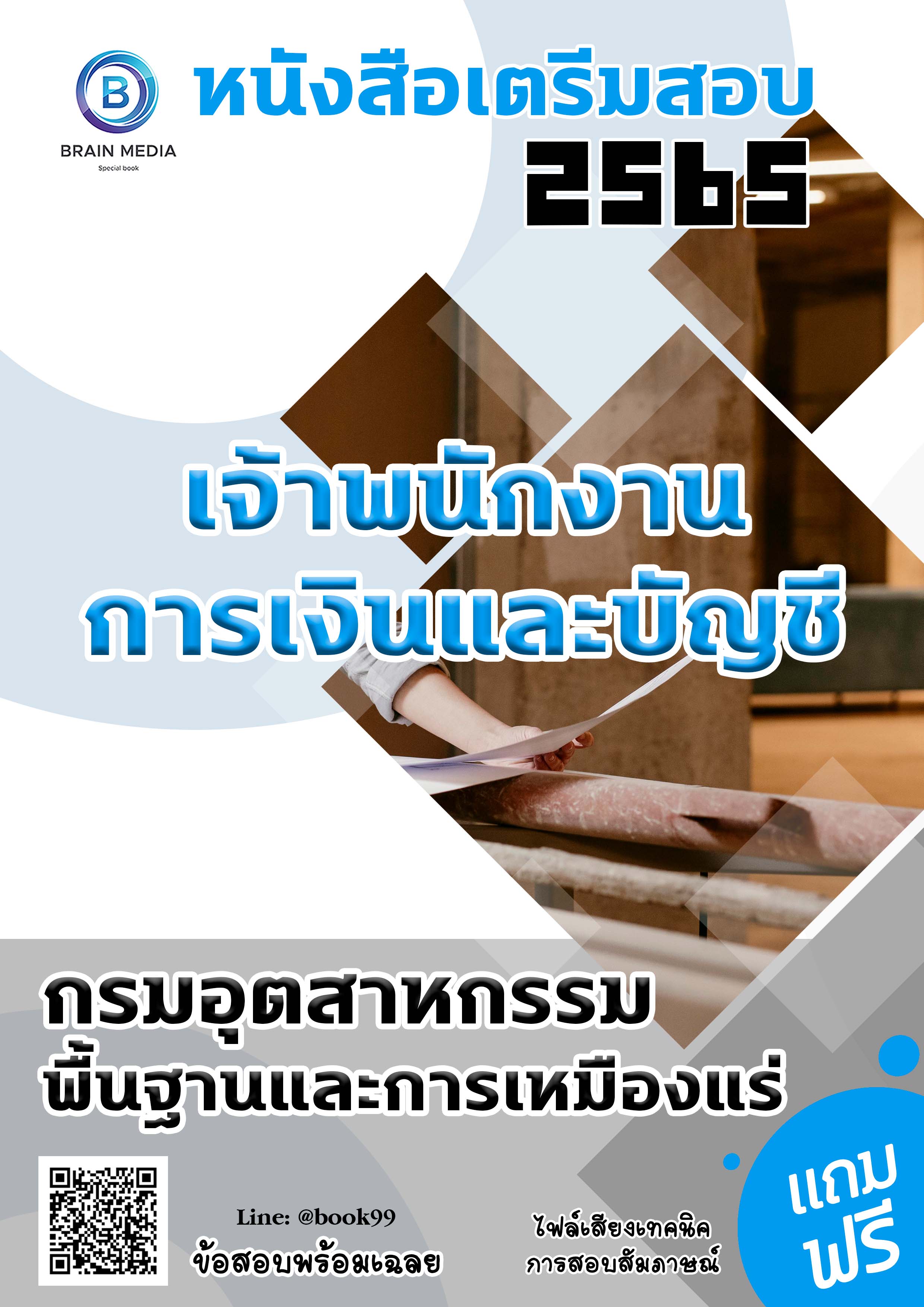 แนวข้อสอบ เจ้าพนักงานการเงินและบัญชี กรมอุตสาหกรรมพื้นฐานและการเหมืองแร่