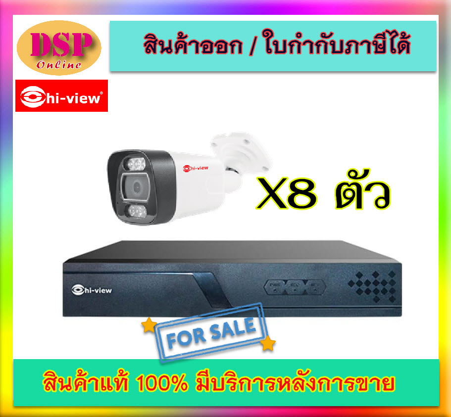 ขายถูก Hi-view SET8 เครื่อง HPC-8910+กล้อง HP-55B40PE-M ประกันศูนย์ ชุดโปรโมชั่นกล้อง IP 4MP ภาพสี+บันทึกเสียง ตอบโจทย์ สำนักงาน/ออฟฟิศ/หมู่บ้าน