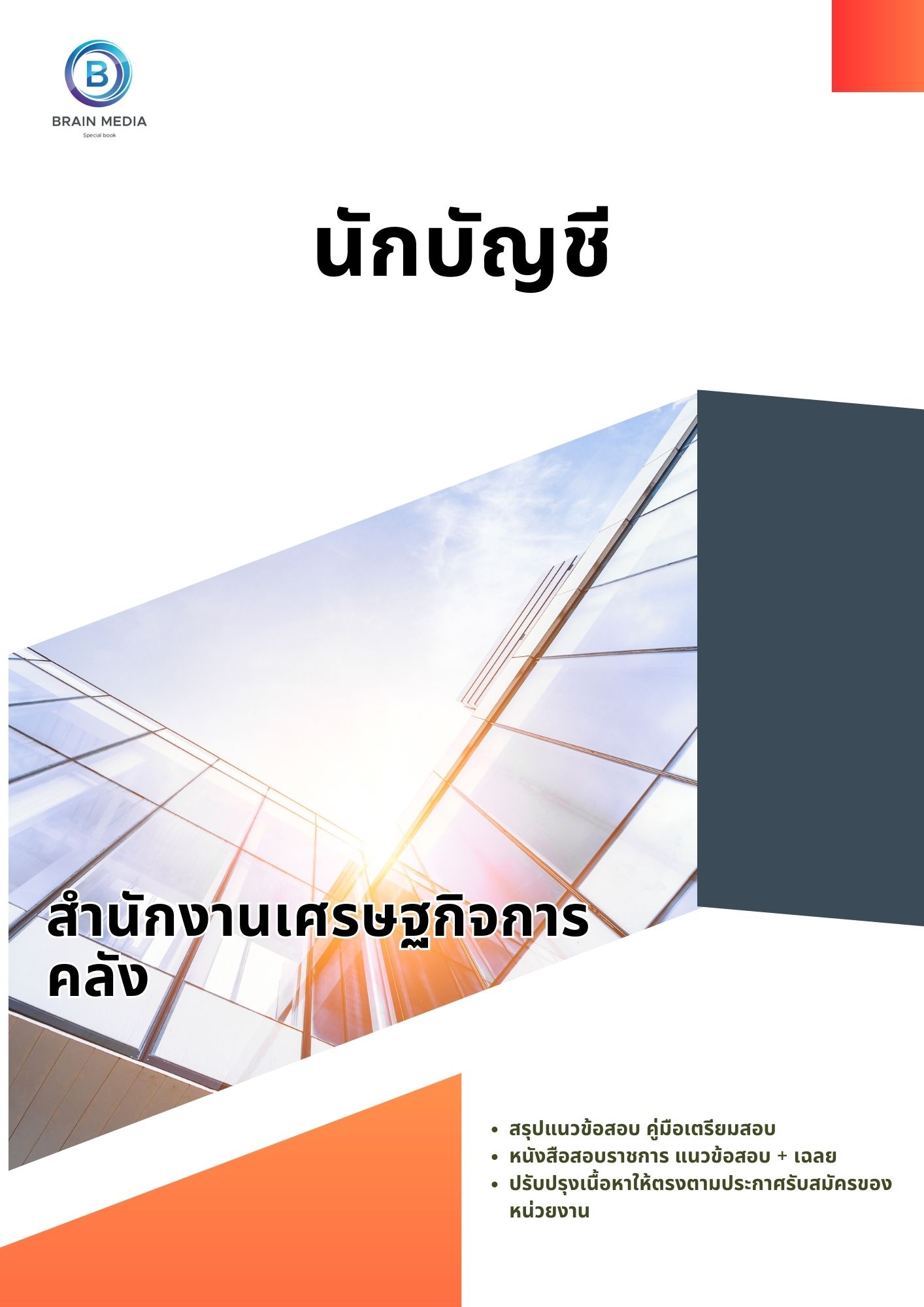 แนวข้อสอบ นักบัญชี สำนักงานเศรษฐกิจการคลัง