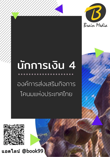 แนวข้อสอบ นักการเงิน 4 องค์การส่งเสริมกิจการโคนมแห่งประเทศไทย