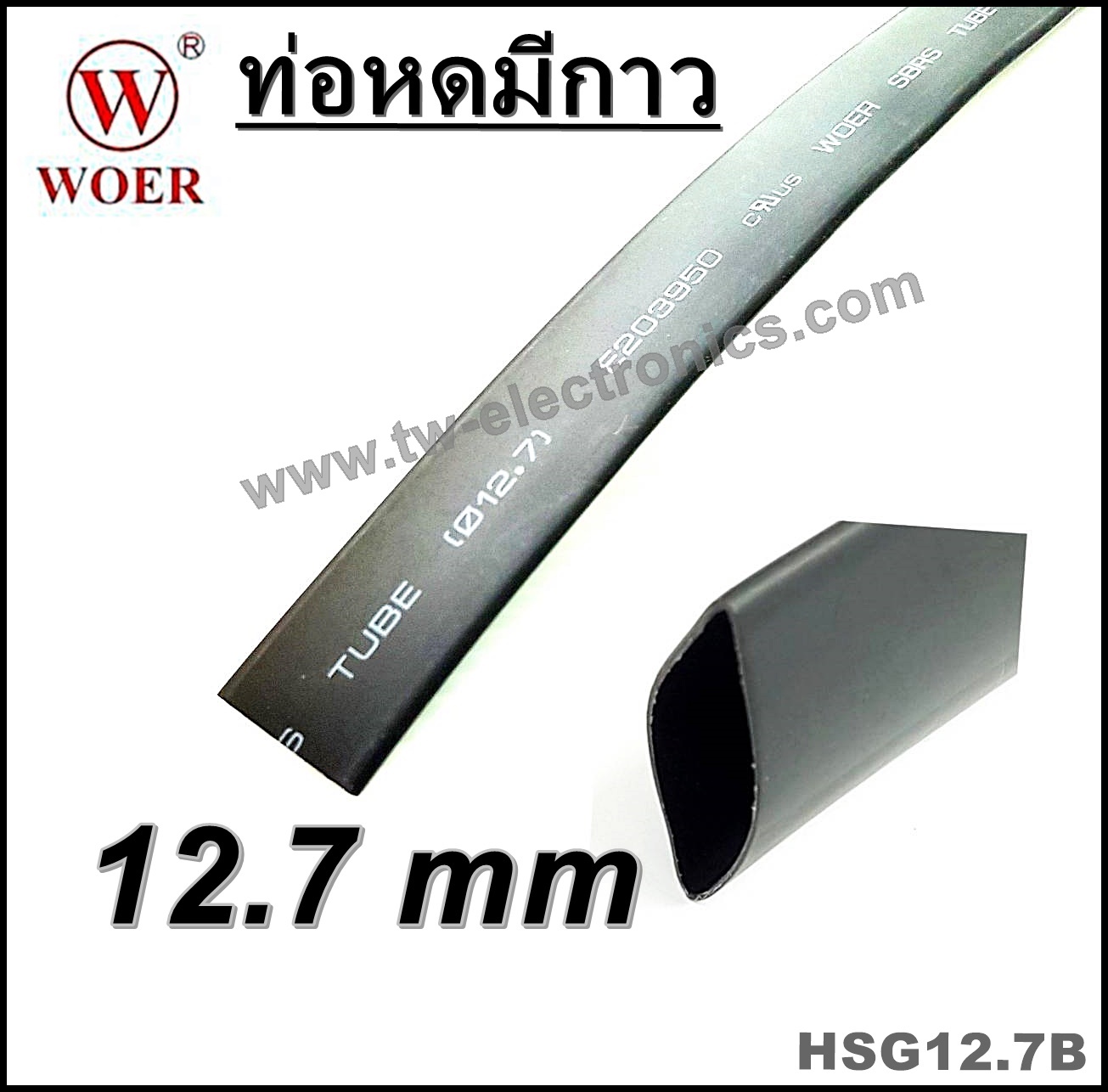 ท่อหดมีกาว 12.7 mm (สีดำ) / HSG12.7B