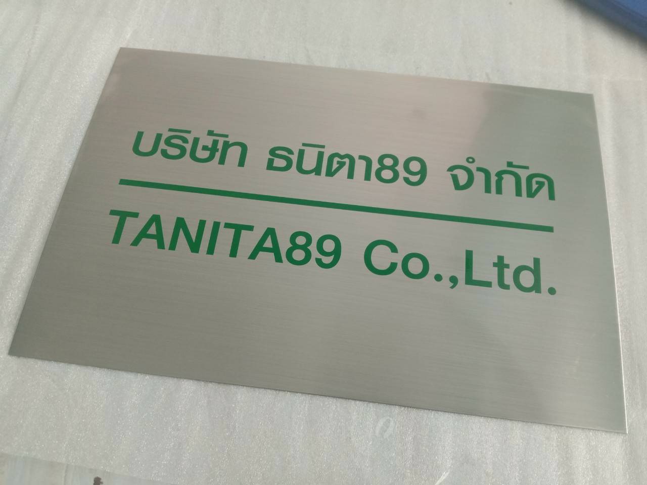 งานป้ายสแตนเลสกัดกรด บริษัท ธนิตา89 จำกัด