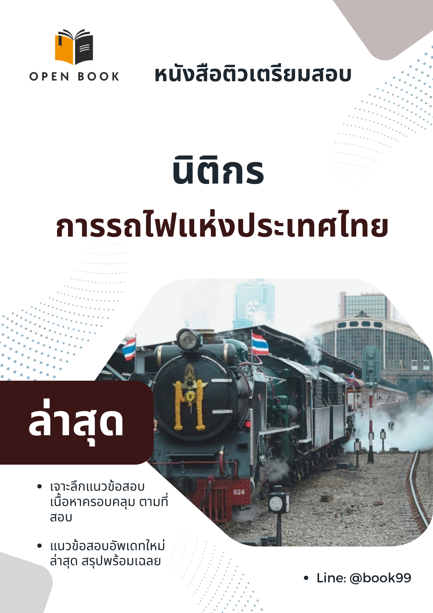 แนวข้อสอบ นิติกร การรถไฟแห่งประเทศไทย