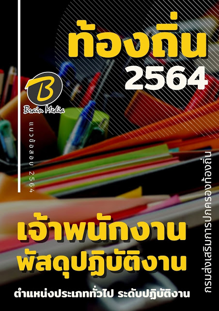 แนวข้อสอบ เจ้าพนักงานพัสดุปฏิบัติงาน กรมส่งเสริมการปกครองท้องถิ่น (อปท.)