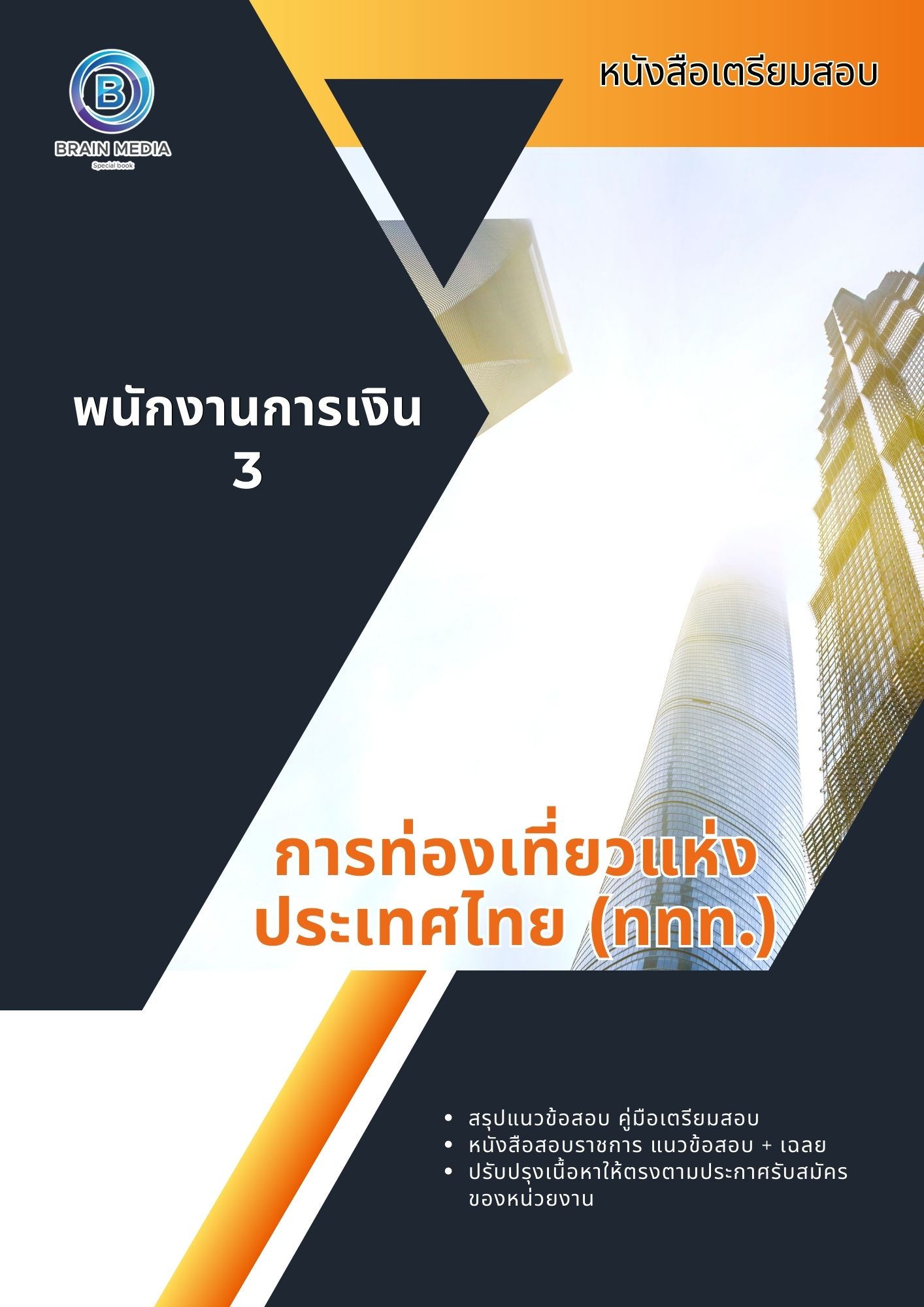 แนวข้อสอบ พนักงานการเงิน 3 การท่องเที่ยวแห่งประเทศไทย (ททท.)