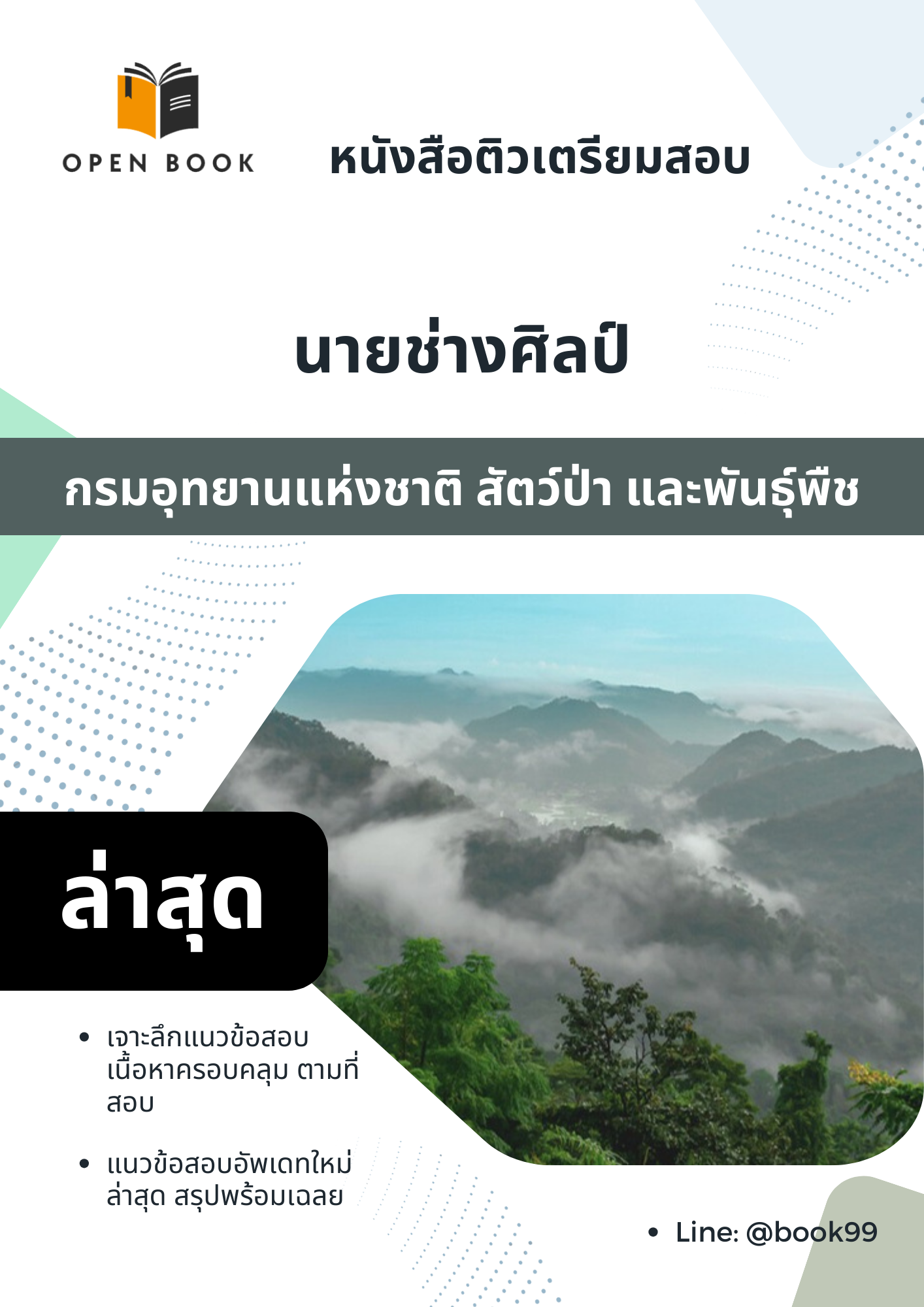 แนวข้อสอบ นายช่างศิลป์ กรมอุทยานแห่งชาติ สัตว์ป่า และพันธุ์พืช