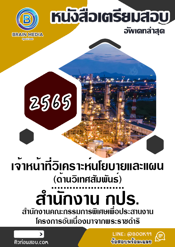 แนวข้อสอบ เจ้าหน้าที่วิเคราะห์นโยบายและแผน (ด้านวิเทศสัมพันธ์) สำนักงานคณะกรรมการพิเศษเพื่อประสานงานโครงการอันเนื่องมาจากพระราชดำริ
