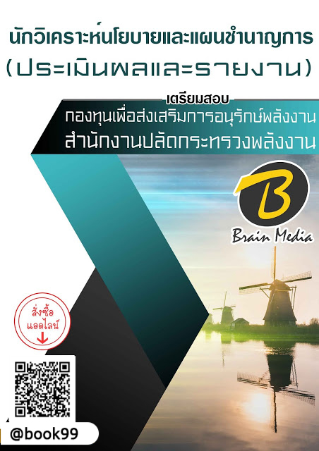 แนวข้อสอบ นักวิเคราะห์นโยบายและแผนชำนาญการ (ประเมินผลและรายงาน) กองทุนเพื่อส่งเสริมการอนุรักษ์พลังงาน