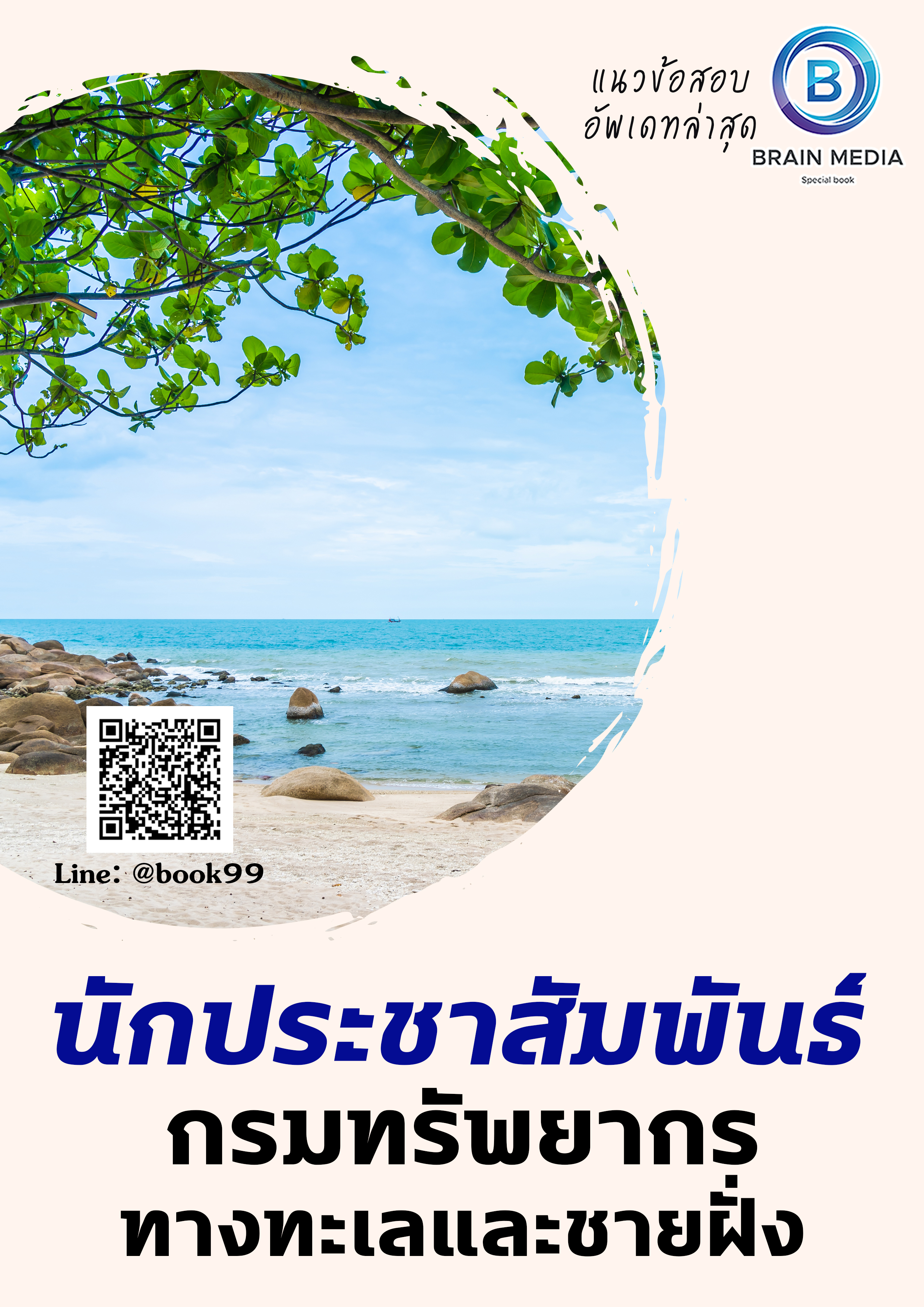 แนวข้อสอบ นักประชาสัมพันธ์ กรมทรัพยากรทางทะเลและชายฝั่ง