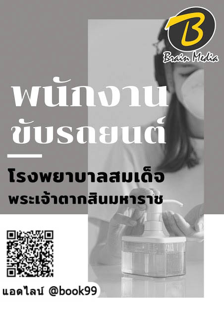 แนวข้อสอบ พนักงานขับรถยนต์ โรงพยาบาลสมเด็จพระเจ้าตากสินมหาราช