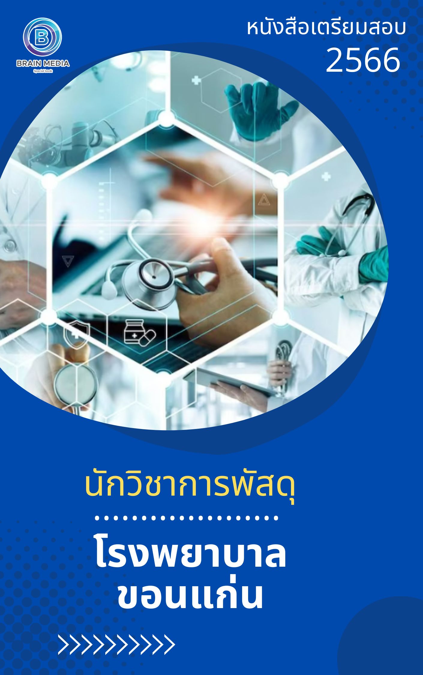 แนวข้อสอบ นักวิชาการพัสดุ โรงพยาบาลขอนแก่น