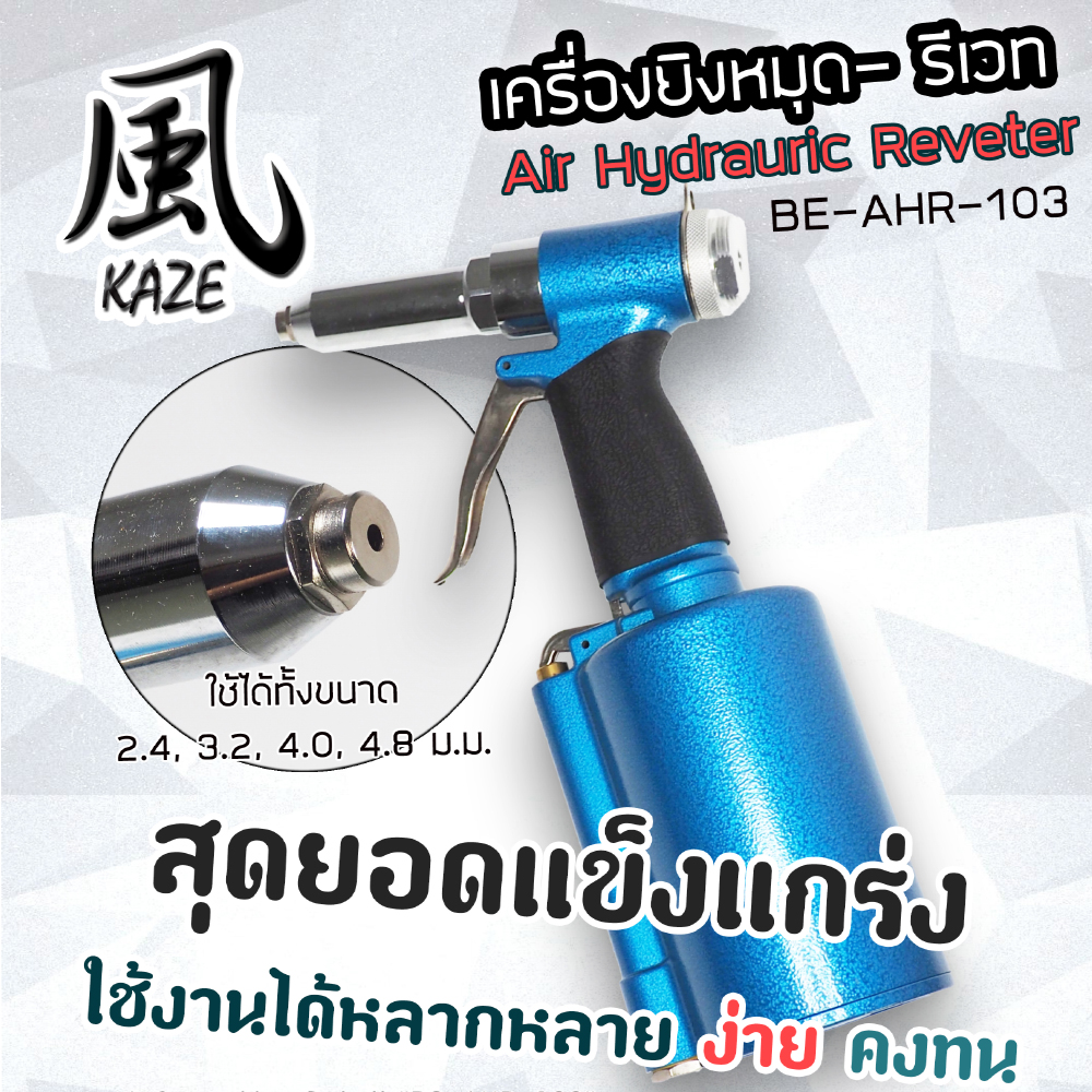 เครื่องยิงหมุด-รีเวท ลม 3/16 / BE-AHR-103