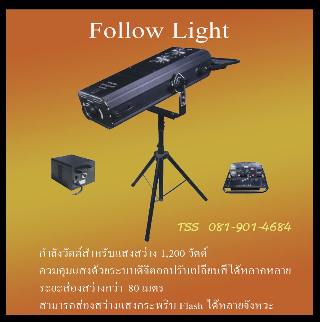 บริการ FOLLOW LIGHT