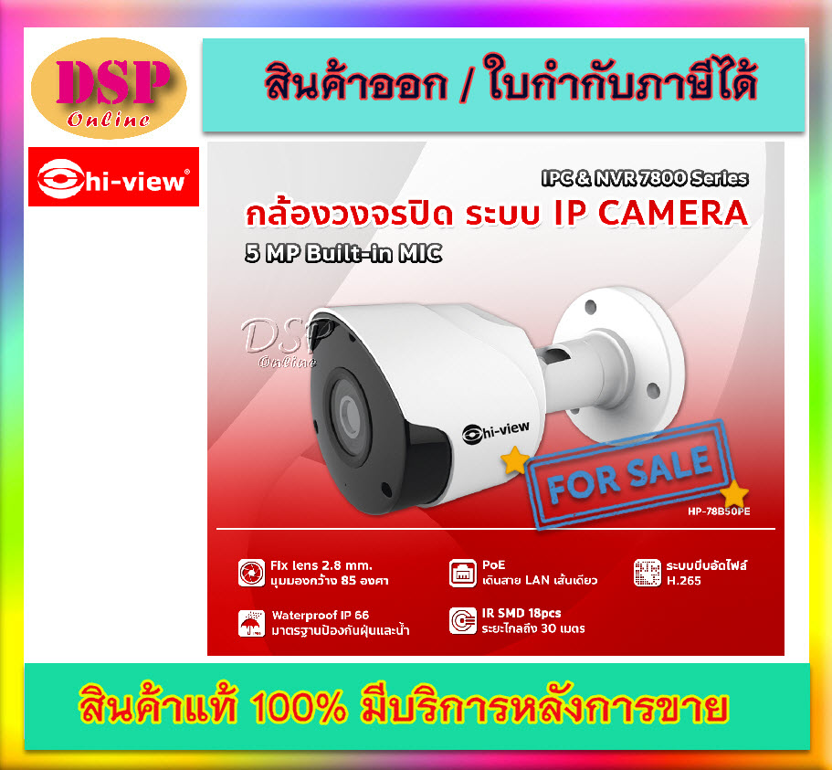 ขายถูก HP-78B50PE Hiview Bullet Mic-Built-in IP Camera PoE 5 MP กล้องวงจรปิดไฮวิว ระบบไอพี 5 ล้านพิกเซล ใช้งานภายนอกและภายใน มีไมค์ในตัว บันทึกภาพและเสียง ประกันศูนย์