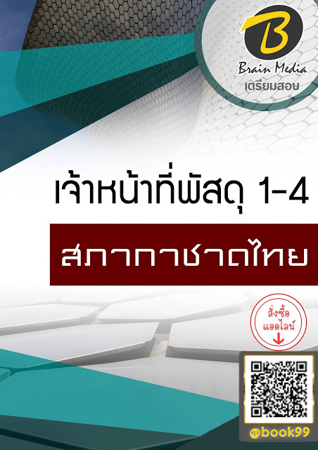 แนวข้อสอบ เจ้าหน้าที่พัสดุ 1-4 สภากาชาดไทย