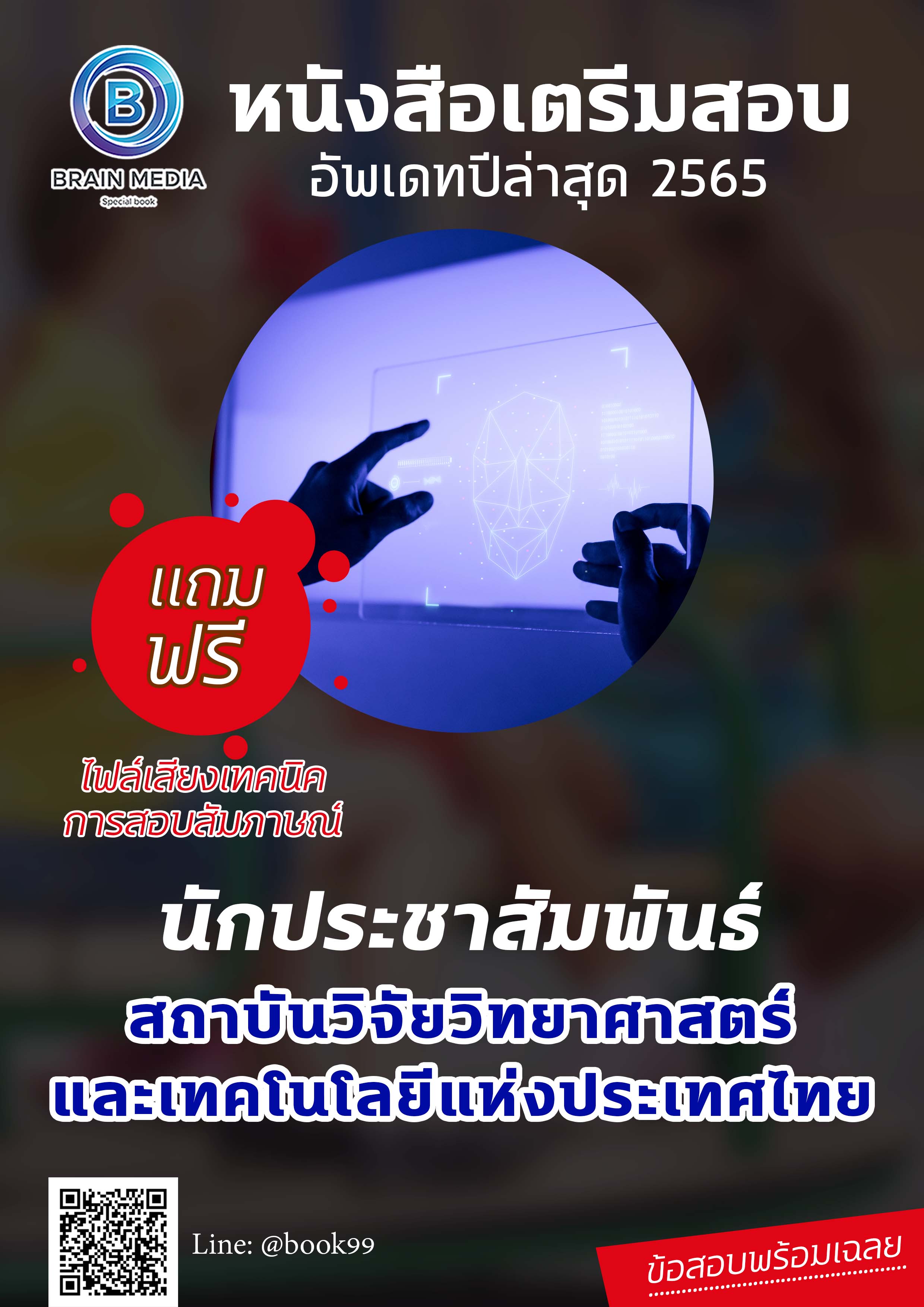 แนวข้อสอบ นักประชาสัมพันธ์ สถาบันวิจัยวิทยาศาสตร์และเทคโนโลยีแห่งประเทศไทย