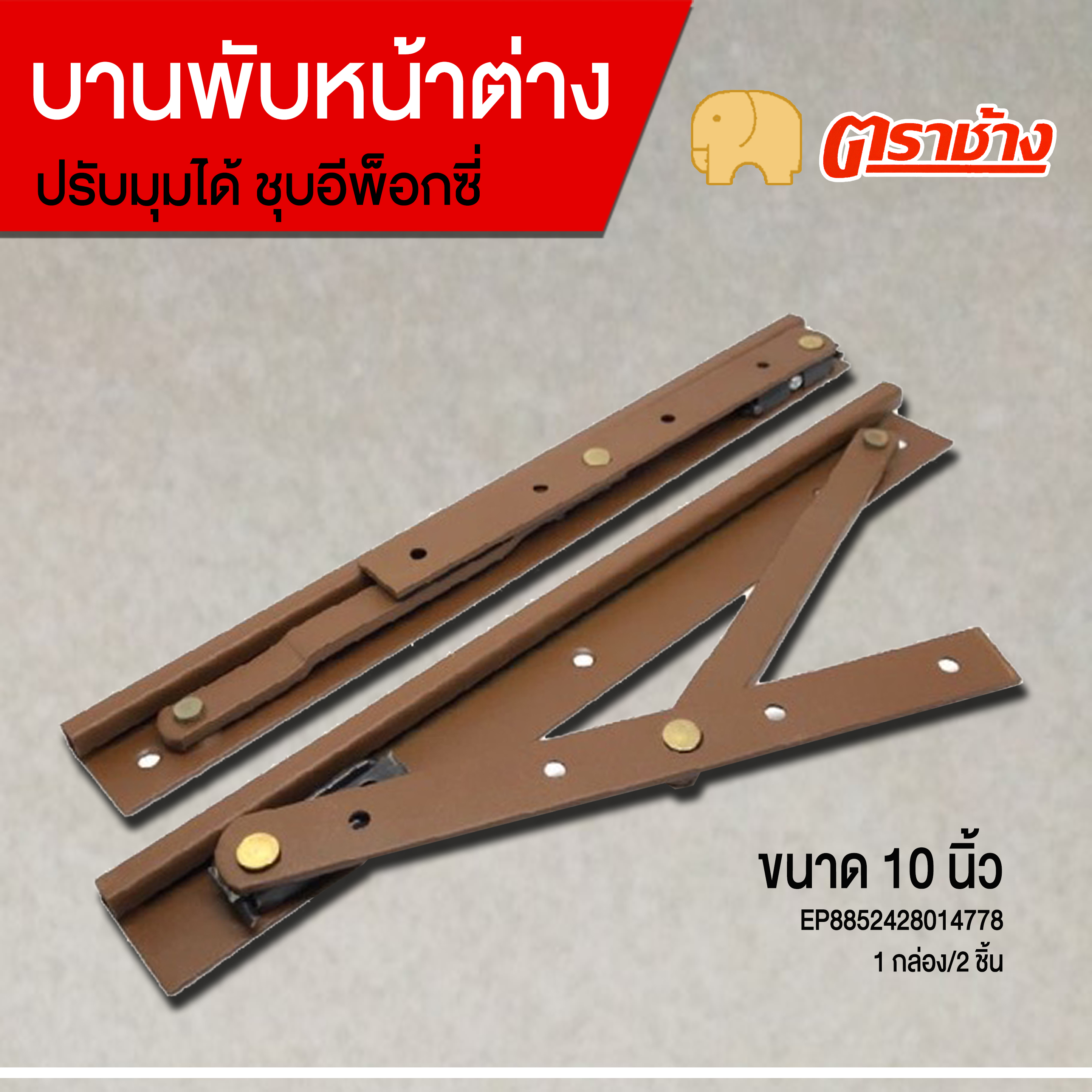 บานพับหน้าต่าง 10 นิ้ว ปรับได้ชุบอีพ็อกซี่ ตราช้าง