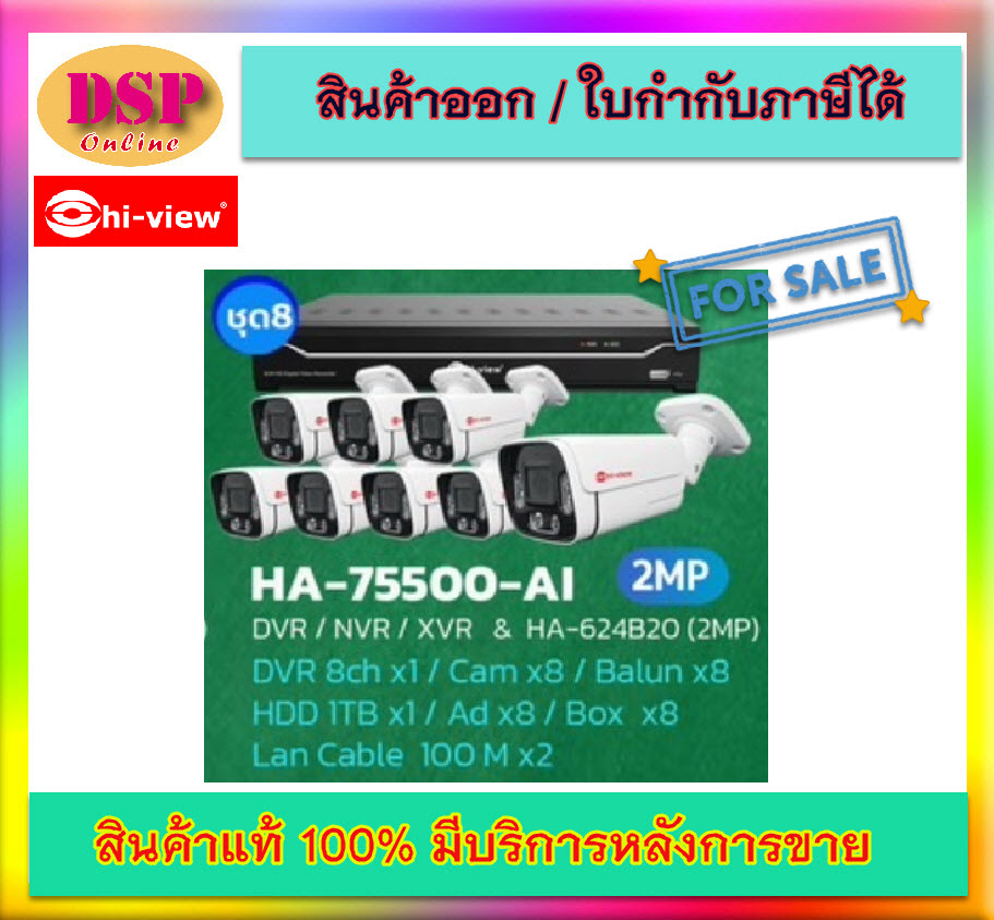 ขายถูก Hi-view ชุดกล้องวงจรปิด รุ่น HA-624B20 (กล้อง8ตัว,2MP) + DVR รุ่น HA-75500-AI. ประกันศูนย์