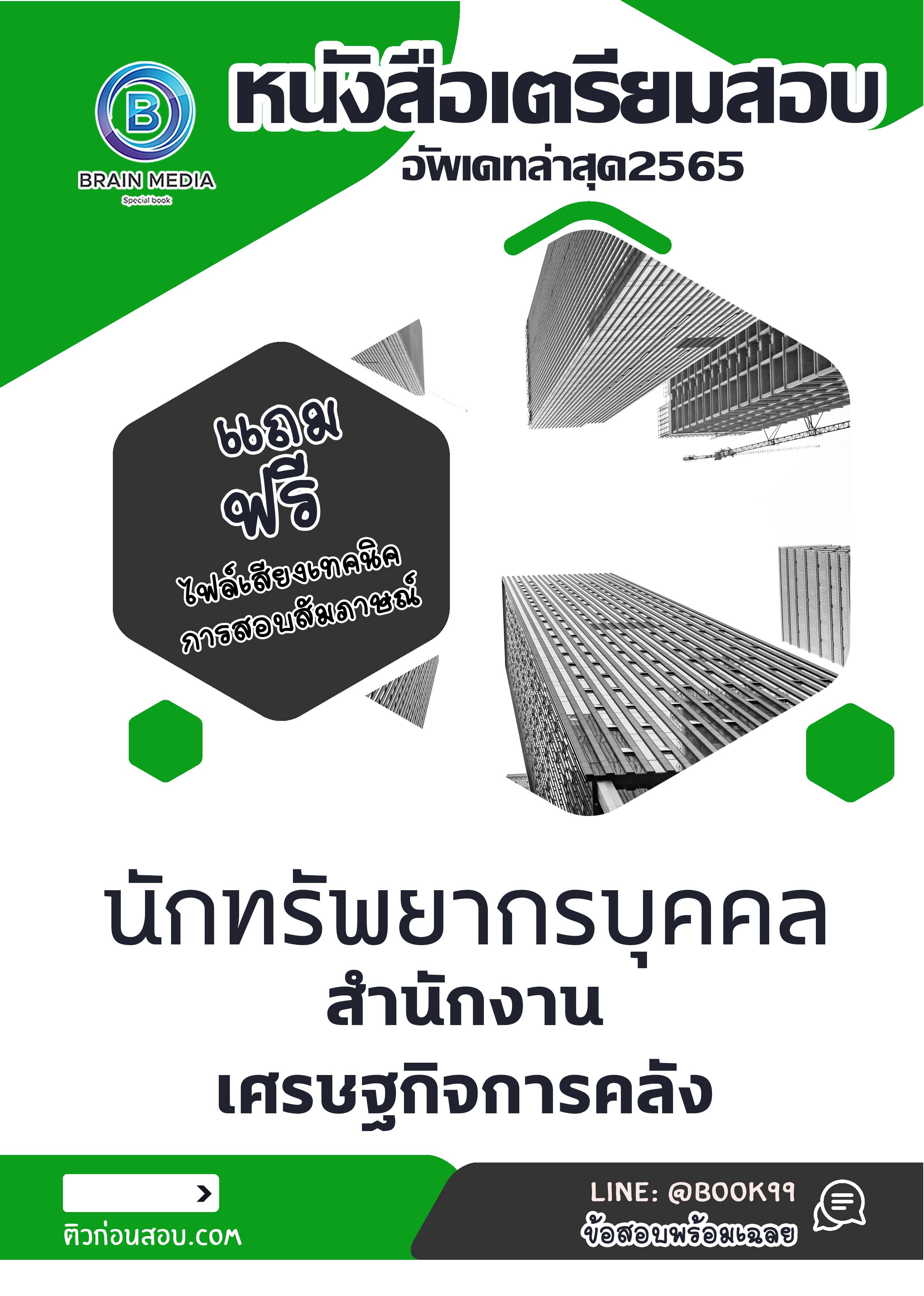 แนวข้อสอบ นักทรัพยากรบุคคล สำนักงานศาลยุติธรรม