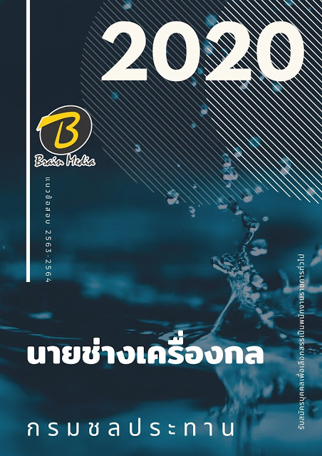 แนวข้อสอบ นายช่างเครื่องกล กรมชลประทาน